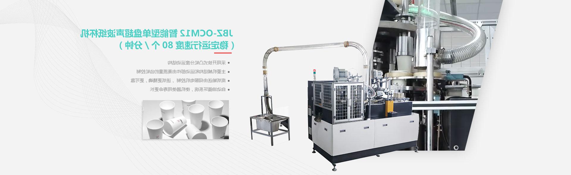 高速单板开凸轮纸杯机JBZ-OCM12